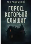 Лев Сумрачный - Город, который слышит