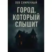 Постер книги Город, который слышит