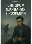 Левон С. - СИНДРОМ ОЖИДАНИЯ ПРОЗРЕНИЯ