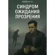 Постер книги СИНДРОМ ОЖИДАНИЯ ПРОЗРЕНИЯ