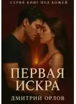 Дмитрий Орлов - Серия под кожей: Первая искра