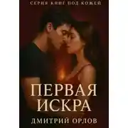 Постер книги Серия под кожей: Первая искра