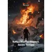 Постер книги Когда Молчат Князья. Закон Топора