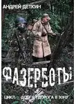 Андрей Деткин - Фазерботы