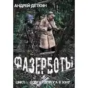 Постер книги Фазерботы