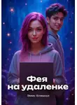 Эмма Блэкроуз - Фея на удаленке