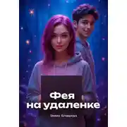 Постер книги Фея на удаленке