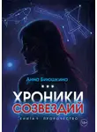 Анна Биюшкина - Хроники Созвездий. Книга 1. Пророчество