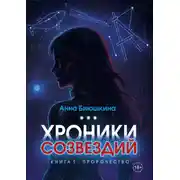 Постер книги Хроники Созвездий. Книга 1. Пророчество