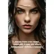 Постер книги Когда страх стал твоей границей. О том, как абьюз превращает любовь в ловушку
