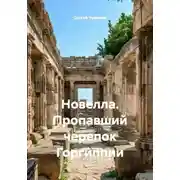 Постер книги Новелла. Пропавший черепок Горгиппии