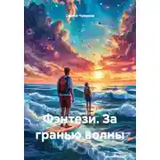 Постер книги Фэнтези. За гранью волны