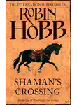Робин Хобб - Shaman’s Crossing