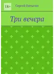 Сергей Пятыгин - Три вечера