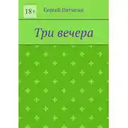 Постер книги Три вечера