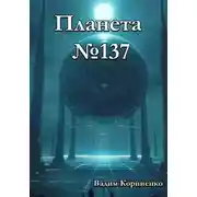 Постер книги Планета 137