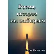 Постер книги Время, которое мы выбираем