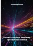 Архитектор метазнания - Экзотерика Психопатологии: Энергетические Корни и Проявления Расстройств