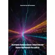 Постер книги Экзотерика Психопатологии: Энергетические Корни и Проявления Расстройств