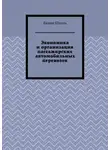 Vadim Shmal - Экономика и организация пассажирских автомобильных перевозок