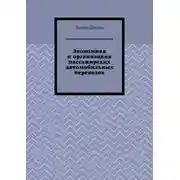 Постер книги Экономика и организация пассажирских автомобильных перевозок