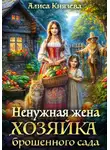 Алиса Князева - Ненужная жена. Хозяйка брошенного сада