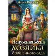 Постер книги Ненужная жена. Хозяйка брошенного сада