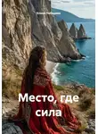 Елена Лебедева - Место, где сила
