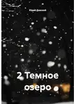 Юрий Донской - 2 Темное озеро