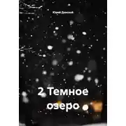 Постер книги 2 Темное озеро