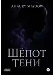 Amaury Shadow - Шёпот тени