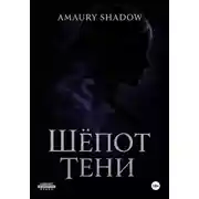 Постер книги Шёпот тени