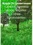 Жорж Островитянин - Алексей. Граница между мирами. Страж. Продолжение