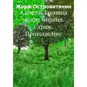 Постер книги Алексей. Граница между мирами. Страж. Продолжение
