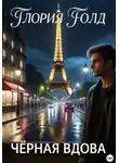 Глория Голд - Black Widow