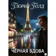 Постер книги Black Widow