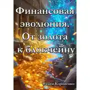 Постер книги Финансовая эволюция. От золота к блокчейну