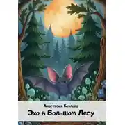 Постер книги Эхо в большом лесу