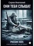 Анатолий Серов - Они тебя слышат: Россия 2005. Я не спросил, как ее зовут