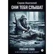 Постер книги Они тебя слышат: Россия 2005. Я не спросил, как ее зовут