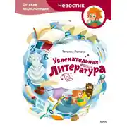 Постер книги Увлекательная литература. Детская энциклопедия