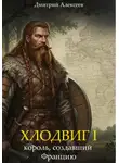 Дмитрий Алексеев - Хлодвиг I – король, создавший Францию