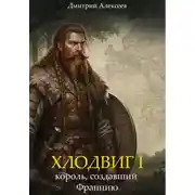Постер книги Хлодвиг I – король, создавший Францию