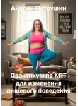 Андрей Петрушин - Практикум по КПТ для изменения пищевого поведения