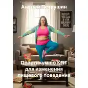 Постер книги Практикум по КПТ для изменения пищевого поведения