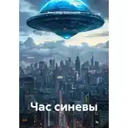 Постер книги Час синевы