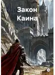 Рэймонд Стоун - Закон Каина