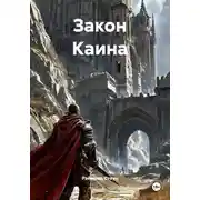 Постер книги Закон Каина
