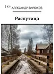 Александр Бирюков - Распутица