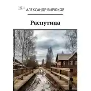 Постер книги Распутица